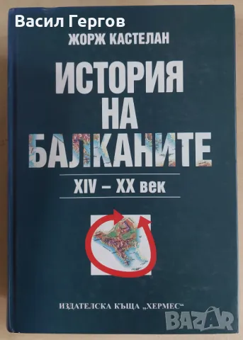 История на Балканите XIV-XX век Жорж Кастелан, снимка 1 - Енциклопедии, справочници - 47952963