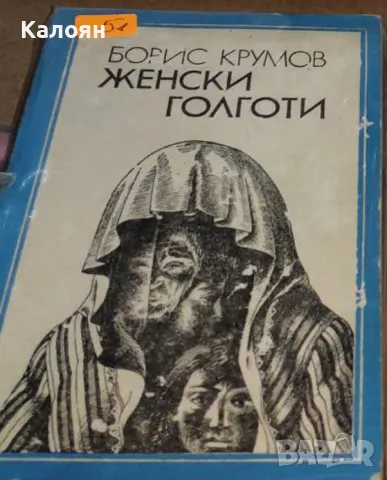 Борис Крумов - Женски голготи (1988)
