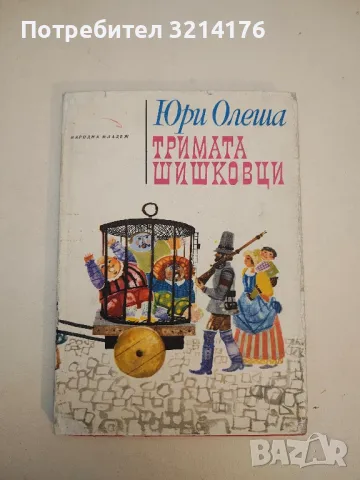 Тримата шишковци - Юрий Олеша