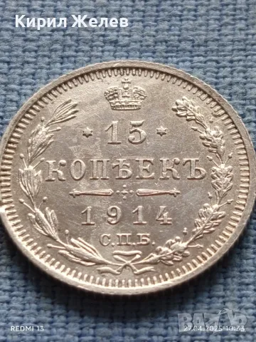 Сребърна монета 15 копейки 1914г. Царска Русия за КОЛЕКЦИЯ 50117