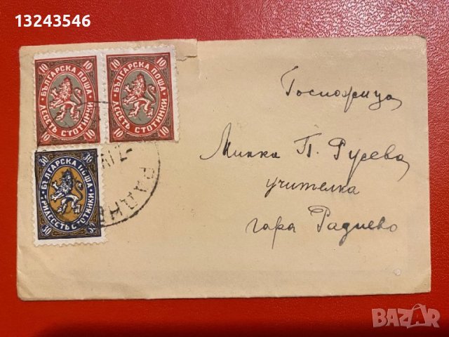 Българска пощенска марка писмо царска поща първи стотинкови