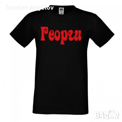 Мъжка тениска Георгьовден ИМЕ - ГЕОРГИ