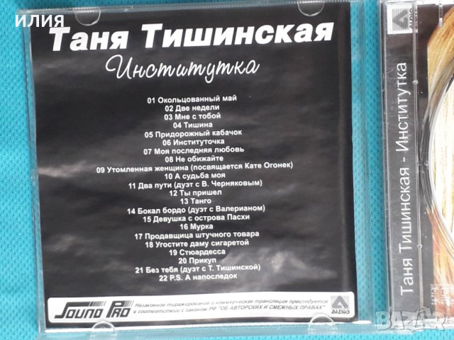 Таня Тишинская – 2009 - Институтка(Pop), снимка 2 - CD дискове - 43892345