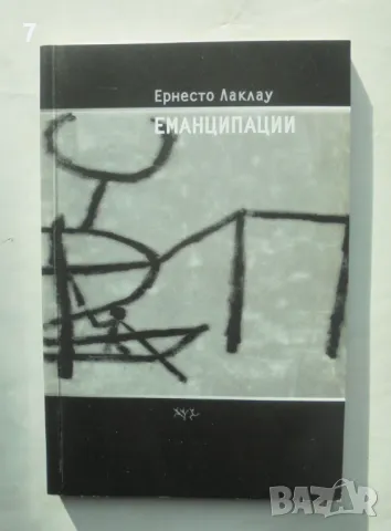 Книга Еманципации - Ернесто Лаклау 2004 г.