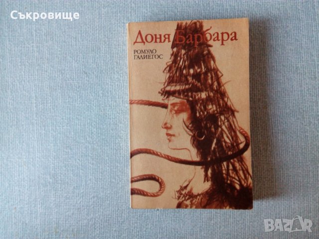 Доня Барбара - Ромуло Галиегос, снимка 1