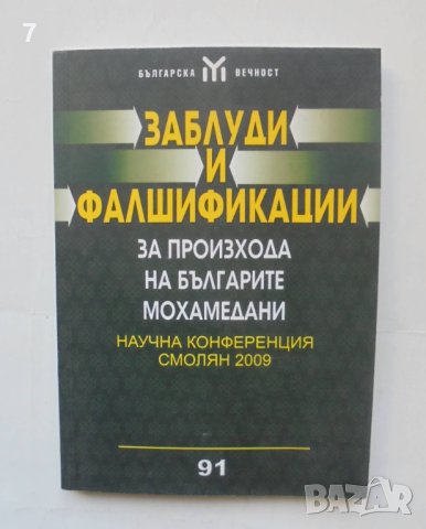 Книга Заблуди и фалшификации за произхода на българите мохамедани 2010 г. Българска вечност