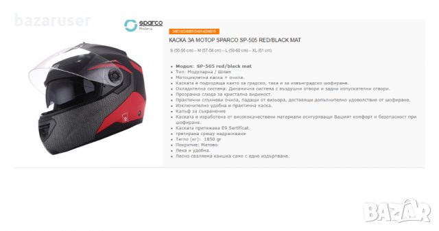 Каска за Мотор Sparco SP 505 RED/BLACK Mат S(55-56 см),M(57-58см),L(59-60см),XL(61см),, снимка 2 - Аксесоари и консумативи - 32404026