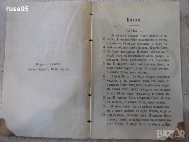 Книга "Първата книга Моисеева, Битие." - 188 стр., снимка 2 - Специализирана литература - 34637836