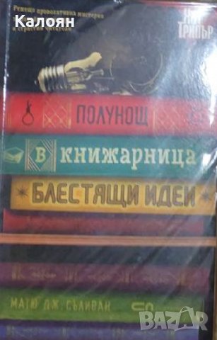 Матю Дж. Съливан - Полунощ в книжарница "Блестящи идеи" (2018)