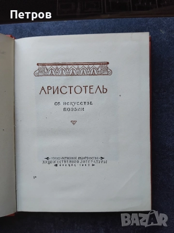 Аристотель, Поэтика, 1957, снимка 2 - Колекции - 51806235