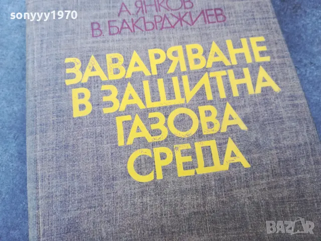 ЗАВАРЯВАНЕ В ГАЗОВА СРЕДА 1501251118, снимка 2 - Специализирана литература - 48687299