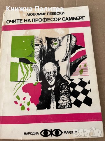 Очите на професор Самберг -Любомир Пеевски