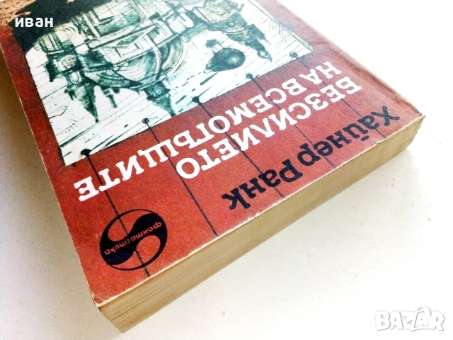Безсилието на Всемогъщите - Хайнер Ранк - 1984г., снимка 5 - Художествена литература - 53426734