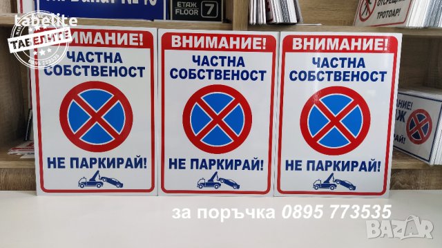 светлоотразителна табела ”Частна собственост не паркирай! ”, снимка 2 - Аксесоари и консумативи - 35554074