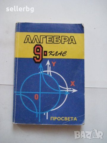 Алгебра за 9 клас - 1995, снимка 1 - Учебници, учебни тетрадки - 28688057