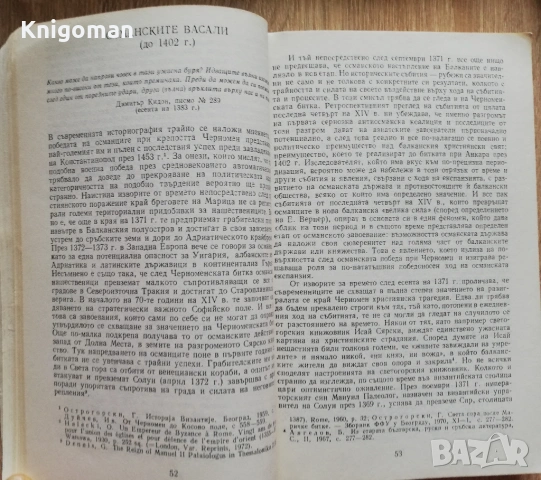 От Галиполи до Лепанто, Балканите, Европа и османското нашествие, Христо Матанов, Румяна Михнева, снимка 3 - Специализирана литература - 53278953