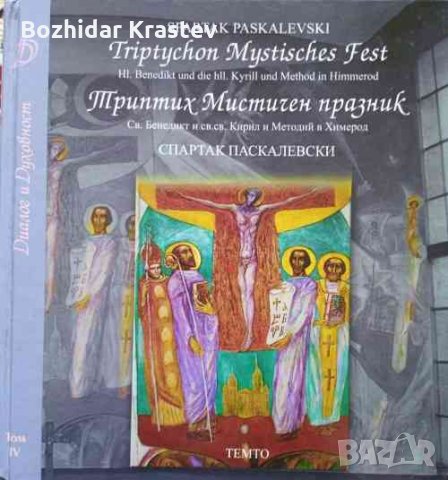 Диалог и духовност. Том 4: Триптих Мистичен празник Св. Бенедикт и св. св. Кирил и Методи в Химерод 