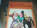 ПЯСЪЦИТЕ НА СМЪРТТА-КНИГА 3009241552, снимка 2