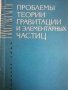 Проблемы теории гравитации и элементарных частиц