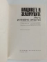 Плодовете и зеленчуците - Храна и лечебно средство, снимка 11