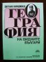 География на видните българи, снимка 1 - Енциклопедии, справочници - 28627068