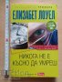 Никога не е късно да умреш Елизабет Лоуел, снимка 1 - Художествена литература - 37319591