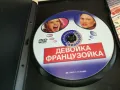 ДЕВОЙКА ФРАНЦУЗОЙКА-ДВД 1903251557, снимка 4