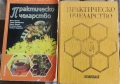 практическо пчеларство 2 броя, снимка 1