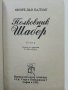 Полковник Шабер - О.Дьо Балзак - 1992г., снимка 2