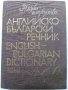 Английско-Български речник Том 1 -М.Ранкова,Т.Атанасова,И.Харлакова - 1987г., снимка 1