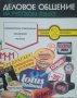 Деловое общение на русском языке. Книга 2 Коммерческие предложения, объявления, реклама 1994г.