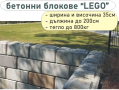 бетонен БЛОК за зидане на Подпорни стени и Основи "LEGO Мини".. Плътни Стомано-бетонни блокове ЛЕГО, снимка 8