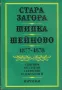Стара Загора. Шипка. Шейново. 1877-1878. Сборник от статии, спомени и документи, снимка 1