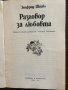 Разговор за любовта. Зигфрид Шнабл, снимка 2