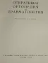 Оперативна Ортопедия и Травматология, снимка 2