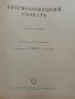 Руско-Немецкий словар - 1965 г., снимка 2