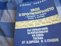 УВОД В ПРОГРАМИРАНЕТО 1301250742, снимка 6