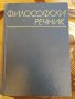 Философски речник, снимка 1 - Енциклопедии, справочници - 33179817