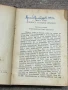 Стефан Цвайг - Романът на един живот - Балзак- 1947, снимка 5