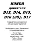 Honda Motors D13, D14, D15, D16 (ZC), D17- ръководство за ремонт, поддръжка и експлоатация./на CD/, снимка 2
