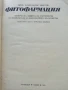 Фитофармация - Александър Христов - 1969г., снимка 2
