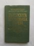 Книга Българската православна църква и Освобождението на България от османско робство 1989 г., снимка 1 - Други - 27432516