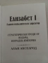 Елизабет I: Главен изпълнителен директор - Алън Акселрод, снимка 2