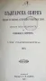 ”Българска сбирка”-1901г. -антикварни списания-всички броеве 1901г., снимка 1