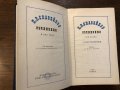 Петко Р. Славейков-Съчинения в два тома. Том 1, снимка 2