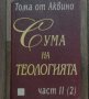 "Сума на теологията" от Тома Аквински, снимка 1