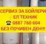 МОНТАЖ И РЕМОНТ НА БОЙЛЕРИ ЯМБОЛ И ОКОЛНИТЕ СЕЛА , снимка 7