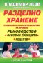 Владимир Леви, Лиляна Куманова - Разделно хранене съобразено с българския начин на хранене (2001)