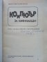 Компютър за начинаещи - Шеймъс Дън,Валери Морган - 1986г., снимка 2