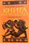 Книга на чудесата - Натаниъл Хоторн, снимка 1 - Художествена литература - 43398608